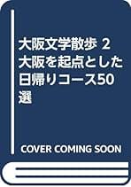Amazon.co.jp: 関西文学散歩の会: 本